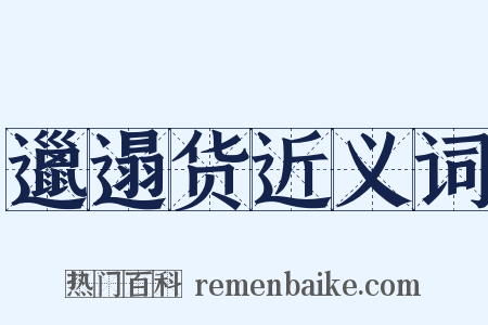 邋遢货近义词是什么意思的图片
